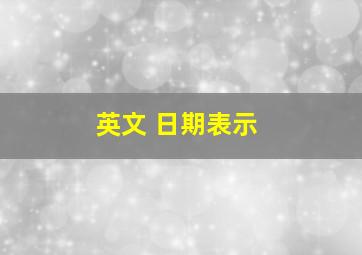 英文 日期表示